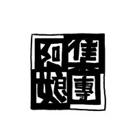 阿娘集團