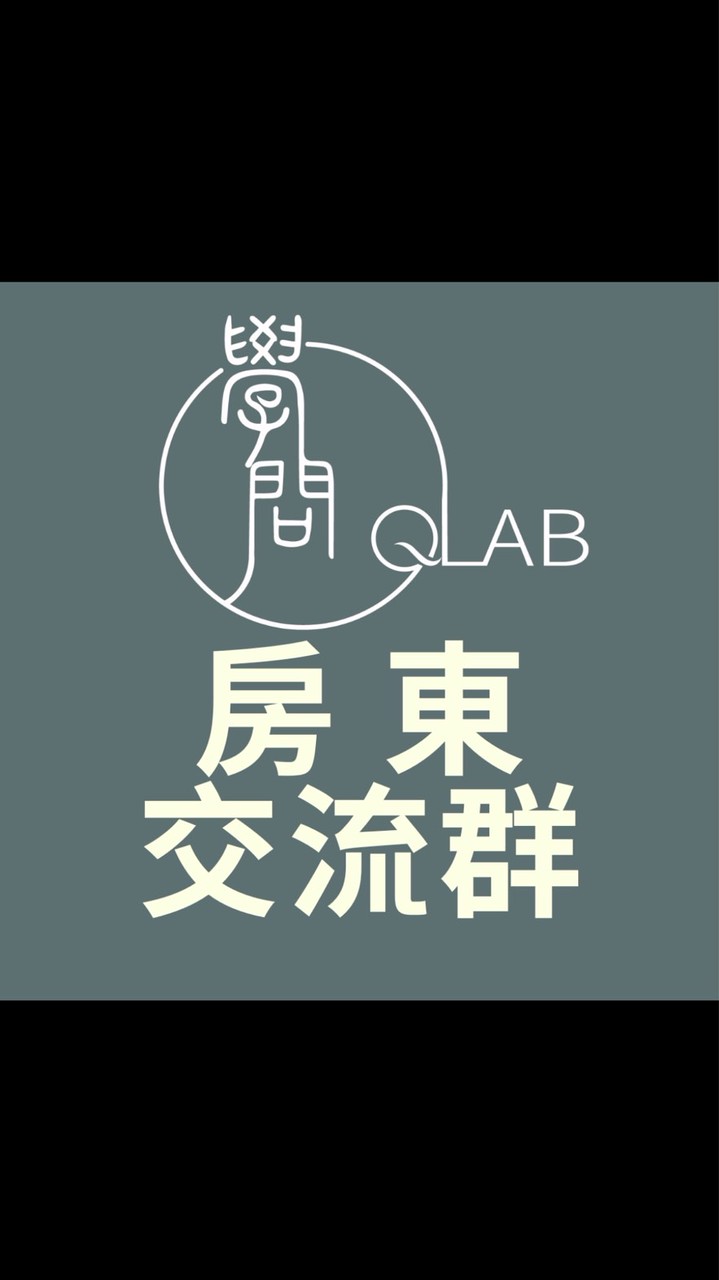 房東交流群 討論區【學問QLab】