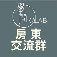 房東交流群 討論區【學問QLab】
