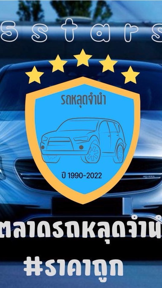 ตลาดรถหลุดจำนำ เอกสารครบ ต่อทะเบียนได้