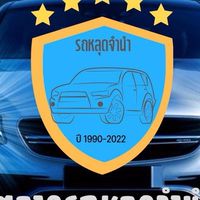 ตลาดรถหลุดจำนำ เอกสารครบ ต่อทะเบียนได้