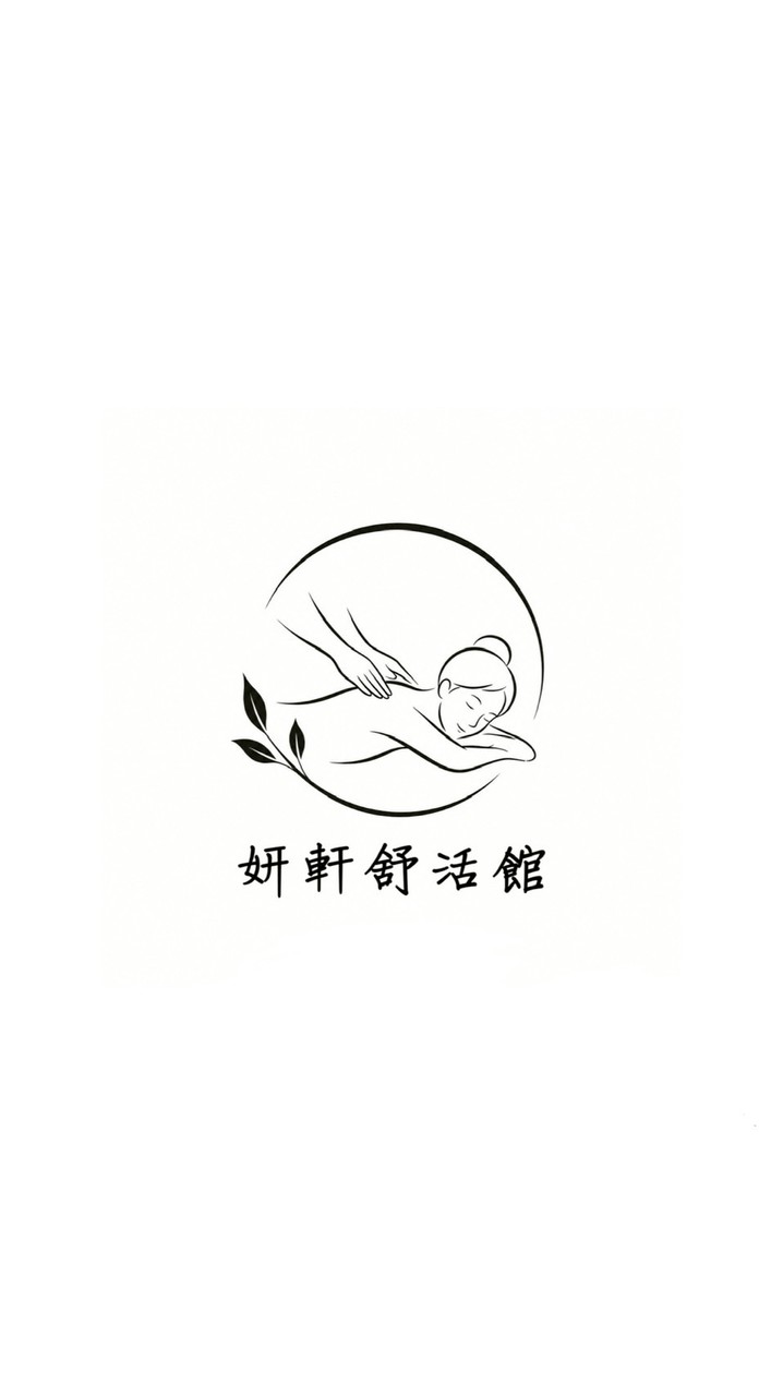 妍軒舒活館（備用群）