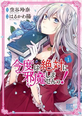 今度は絶対に邪魔しませんっ 1 電子限定おまけ付き