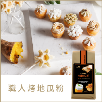 [職人系列] 烤地瓜粉(200g) 濃郁烤地瓜香氣，天然無香料 地瓜粉 甜點DIY