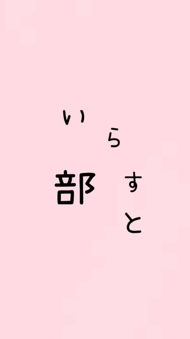 いらすと部