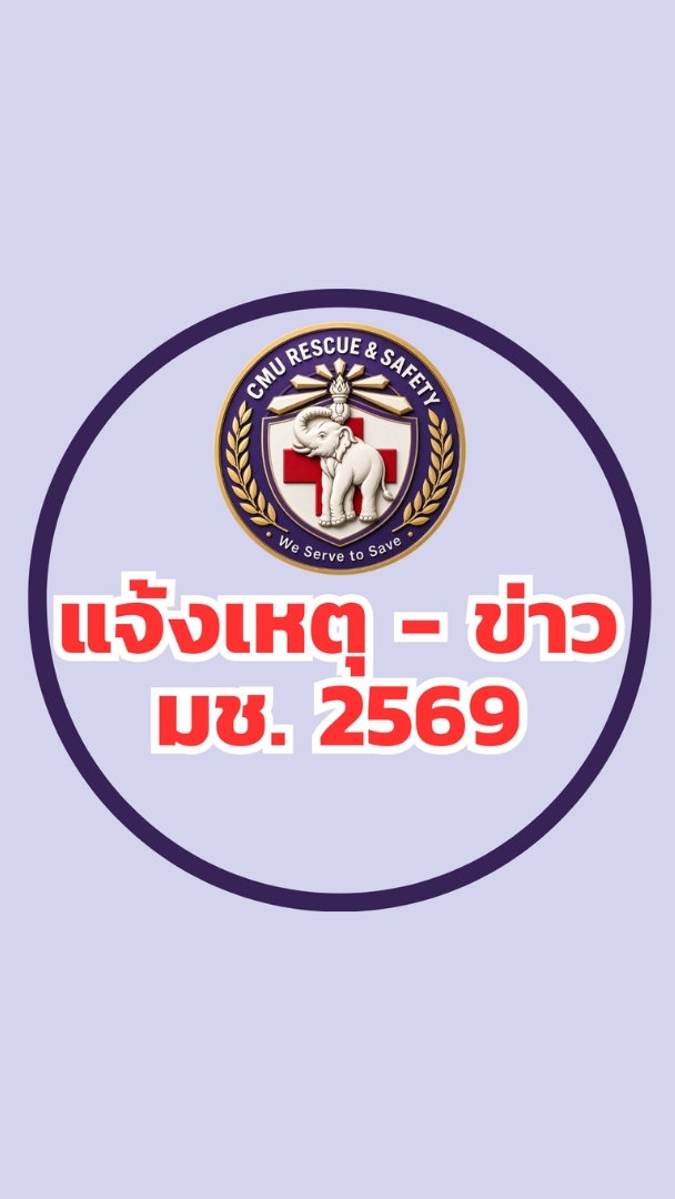 แจ้งเหตุฉุกเฉิน เหตุด่วน เหตุร้าย ข่าวสาร - มช. 2569
