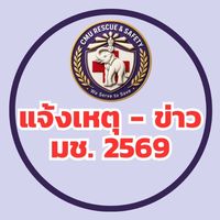 แจ้งเหตุฉุกเฉิน เหตุด่วน เหตุร้าย ข่าวสาร - มช. 2569