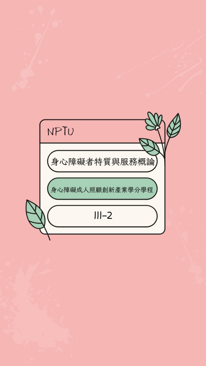 111-2身心障礙者特質與服務概論