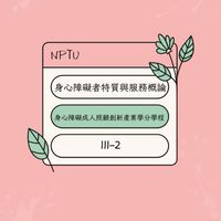 111-2身心障礙者特質與服務概論