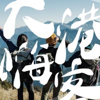 大港嗨客Kaohsiung Hikers