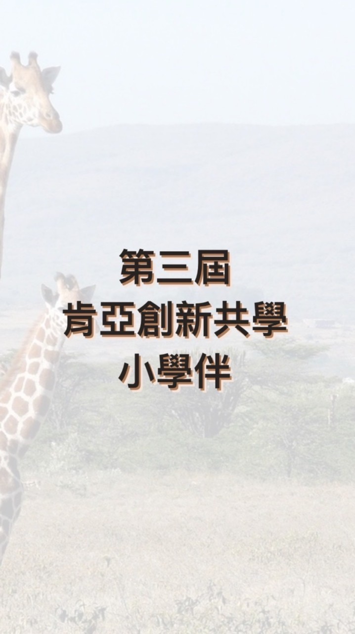 第三屆 肯亞創新共學-小學伴