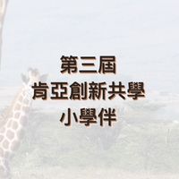 第三屆 肯亞創新共學-小學伴