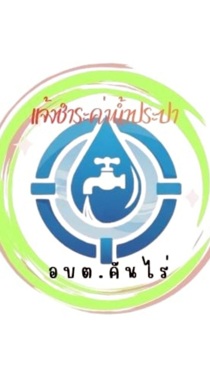 แจ้งชำระค่าน้ำประปา อบต.คันไร่