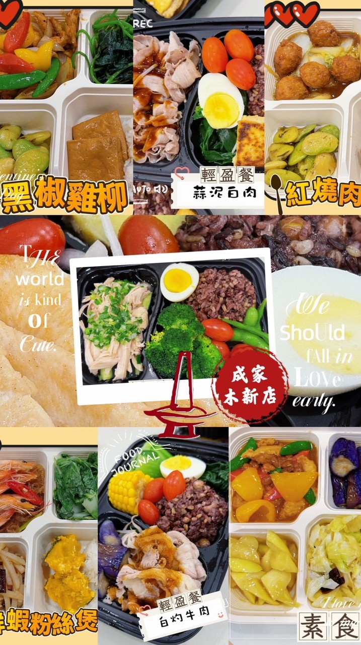 成家小館木新店『便當群』