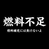 燃料不足