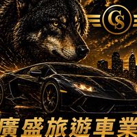 0002/台南白牌-廣盛車輛調派