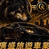 0002/台南白牌-廣盛車輛調派