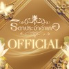 ธิดาประจำอำเภอ Official