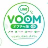 Line voom の代わりに！