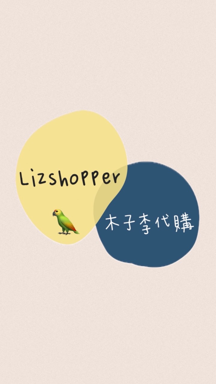 Lizshopper🌍木子李歐洲代購✈️