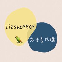 木子李 歐美代購✈️
