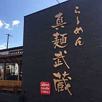 真麺 武蔵