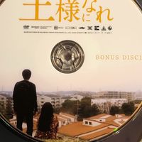 王様になれ　特典ディスク1