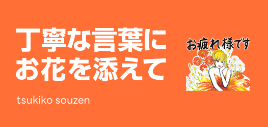 丁寧なことばにお花を添えて