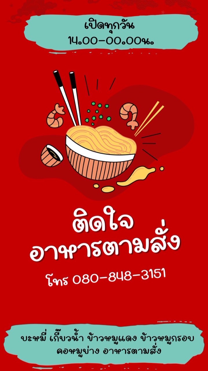 ติดใจ บะหมี่เกี๊ยว&อาหารตามสั่ง