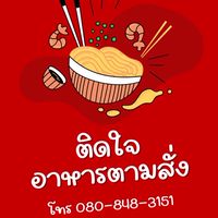 ติดใจ บะหมี่เกี๊ยว&อาหารตามสั่ง