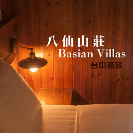 台中商旅-八仙山莊Basian Villas-獨立木屋愜意新森活一泊二食專案