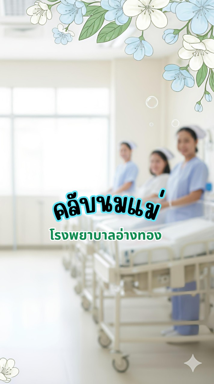 คลับนมแม่โรงพยาบาลอ่างทอง