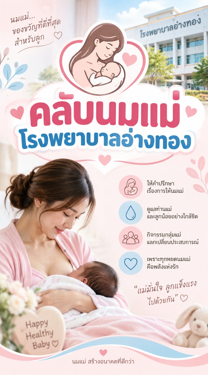 คลับนมแม่โรงพยาบาลอ่างทอง