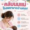 คลับนมแม่โรงพยาบาลอ่างทอง