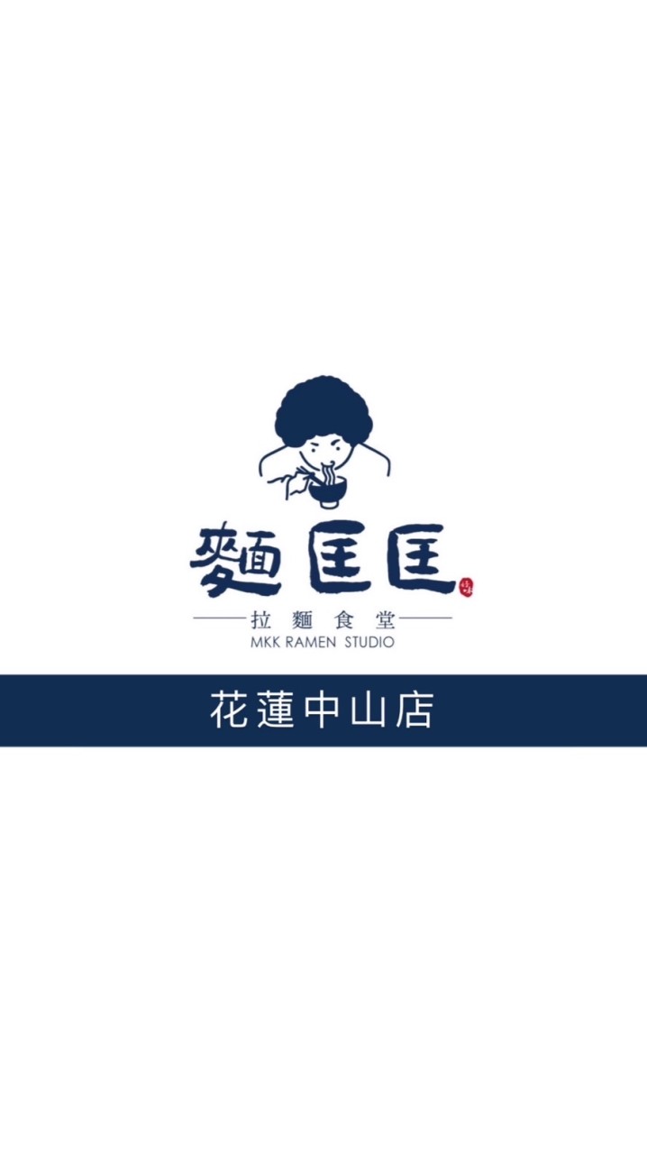 麵匡匡拉麵食堂 花蓮中山店