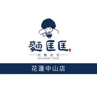 麵匡匡拉麵食堂 花蓮中山店