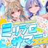 ミリプロなりきりしてみない？