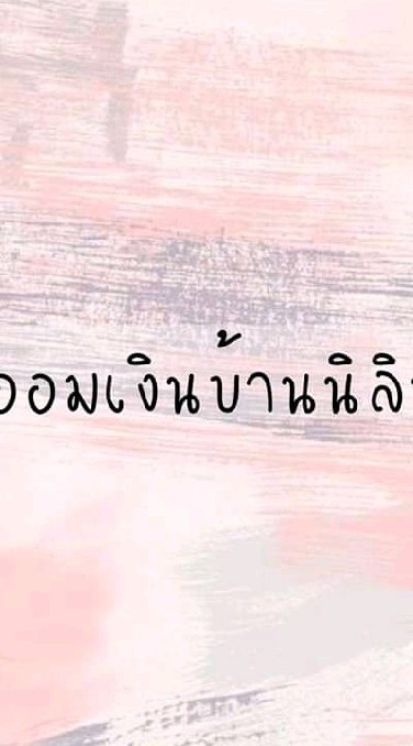 OpenChat ออมเงินบ้านนิลิน🌻