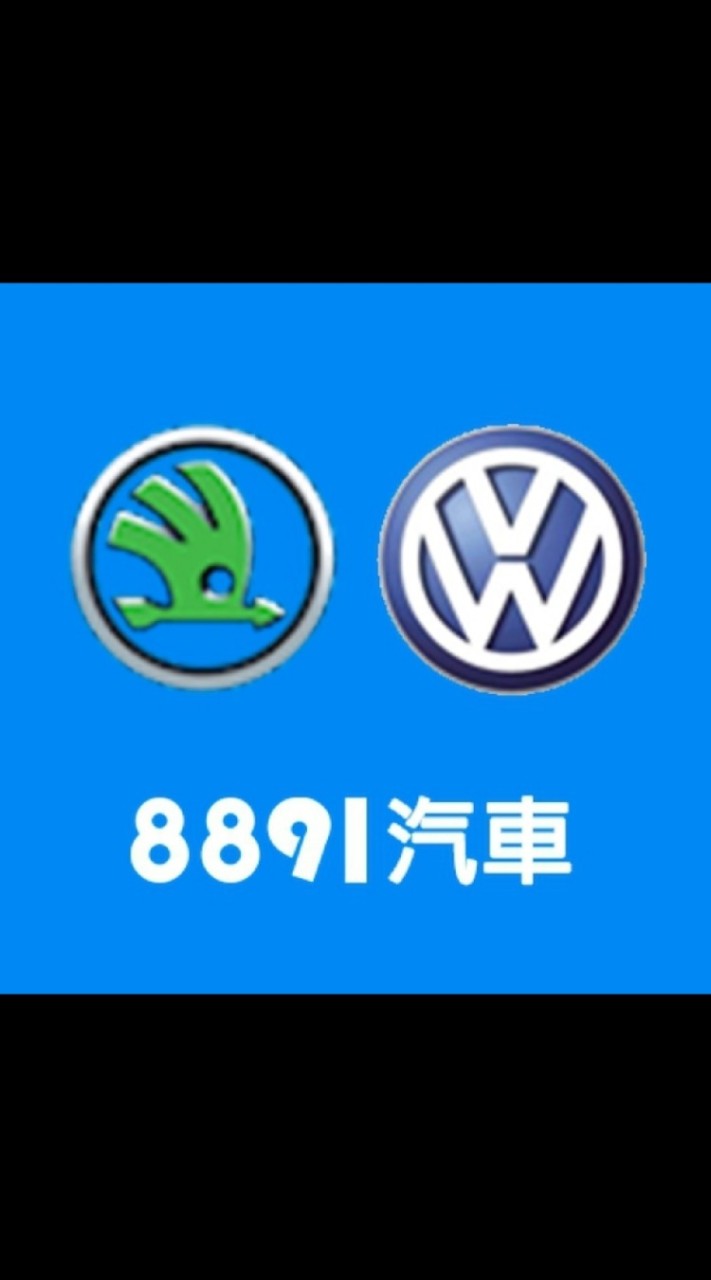 8891汽車VW、Skoda車友交流群