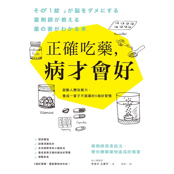 正確吃藥病才會好(啟動人體自癒力養成一輩子不服