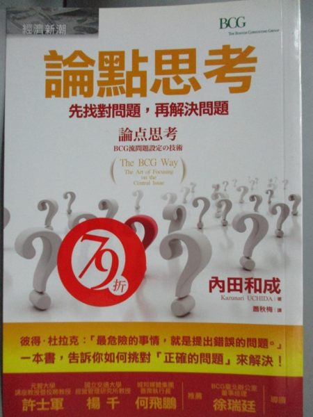 【書寶二手書T9／財經企管_KSB】論點思考：先找對問題，再解決問題_原價360_內田和成