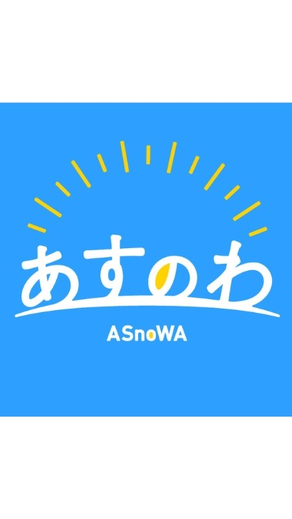 あすのわ参加者チャット