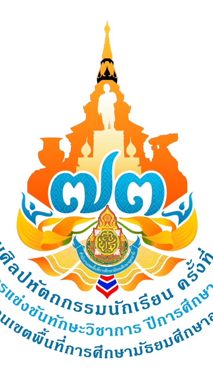 งานศิลปหัตถกรรมนักเรียน ครั้งที่ 73 ปี 2568 สพม.อุดรธานี
