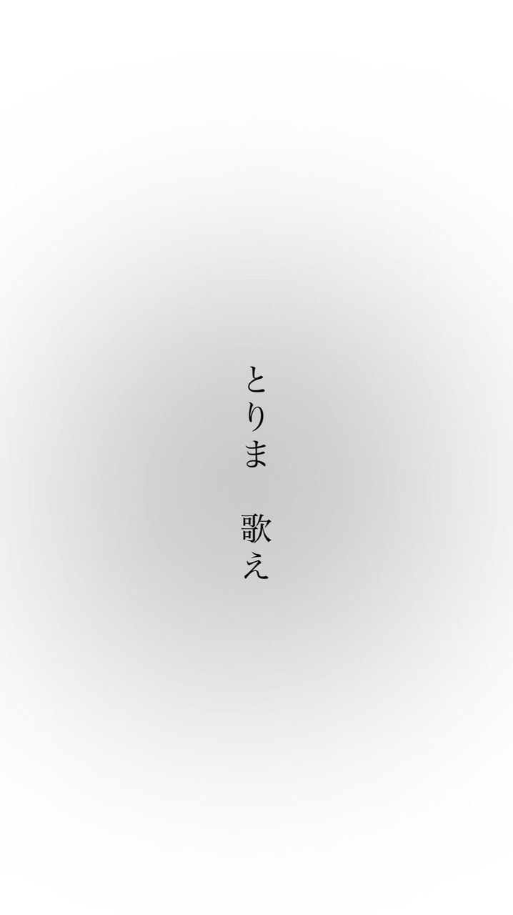 とりま 歌え