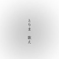 とりま 歌え