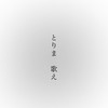 とりま 歌え