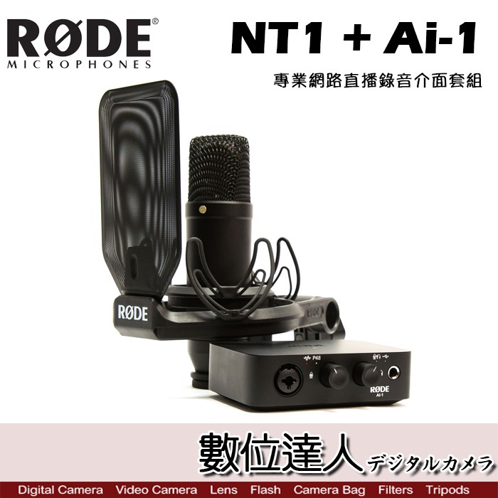 RODE NT1 電容式麥克風x1 、AI-1 USB 錄音介面x1、防震架/防噴罩x1、XLR 麥克風線x1、USB 線x1宅錄的最佳起點RODE AI-1 錄音介面用最高的科技，讓數位錄音無比的簡