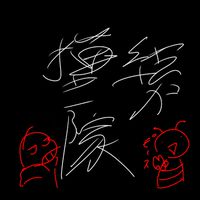 集え初心者絵描き隊