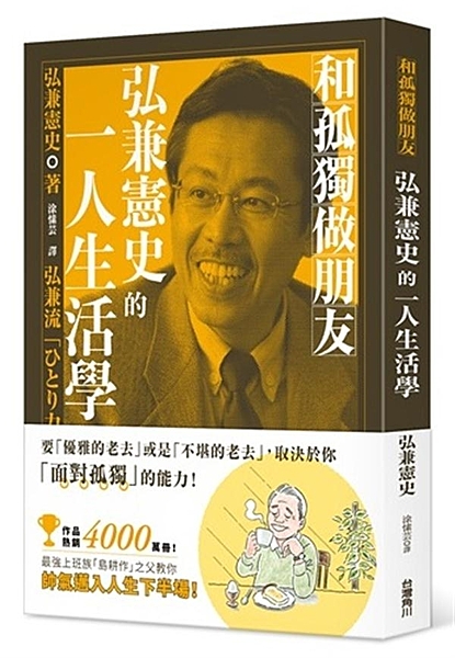 要「優雅地老去」或「不堪地老去」 取決於面對「孤獨」的能力！ 當人生來到下半場，...
