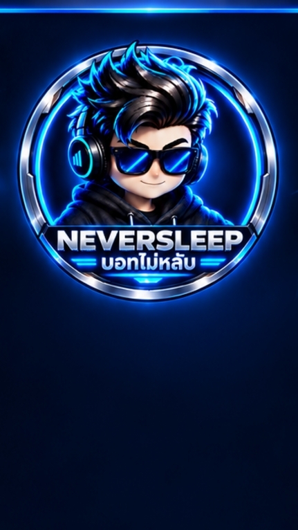 บอทไม่หลับ (Never Sleep)